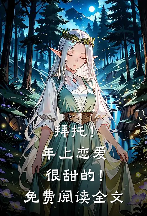 拜托！年上恋爱很甜的！免费阅读全文