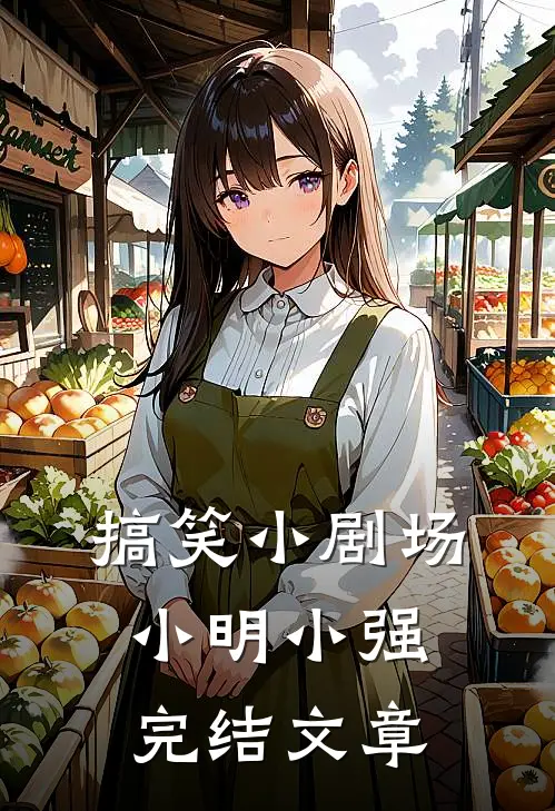 搞笑小剧场小明小强完结文章