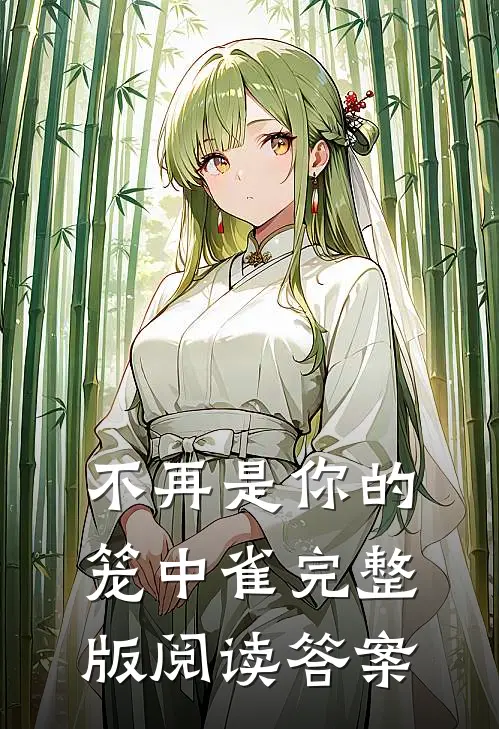 不再是你的笼中雀完整版阅读答案