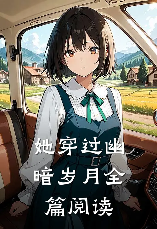 她穿过幽暗岁月全篇阅读