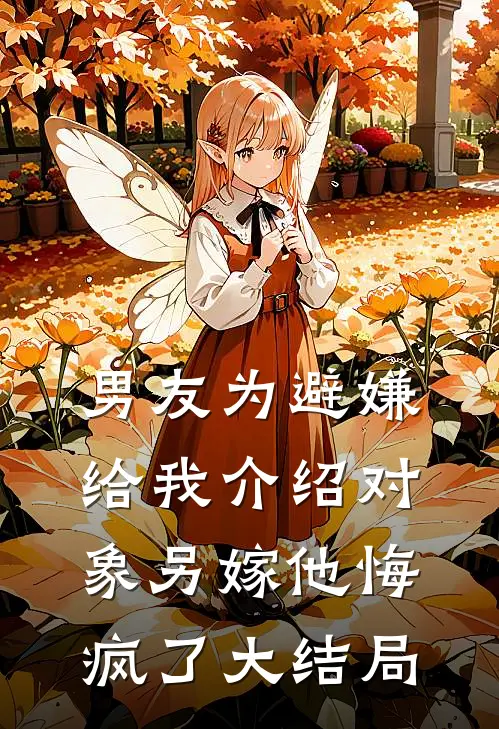 男友为避嫌给我介绍对象另嫁他悔疯了大结局
