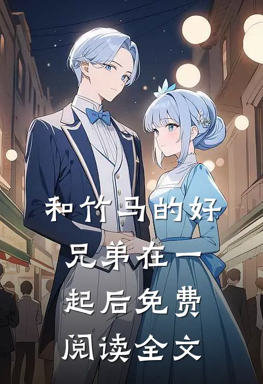 和竹马的好兄弟在一起后免费阅读全文