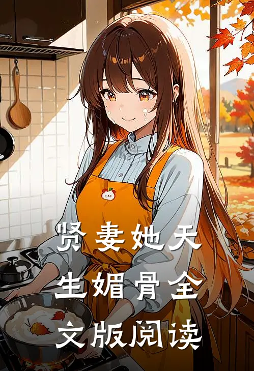贤妻她天生媚骨全文版阅读