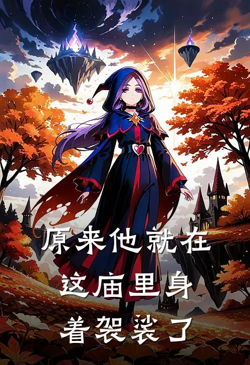 原来他就在这庙里身着袈裟了