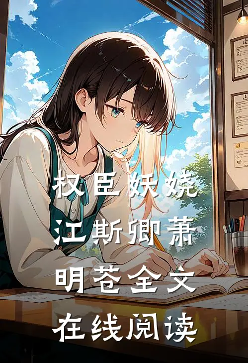 权臣妖娆江斯卿萧明苍全文在线阅读