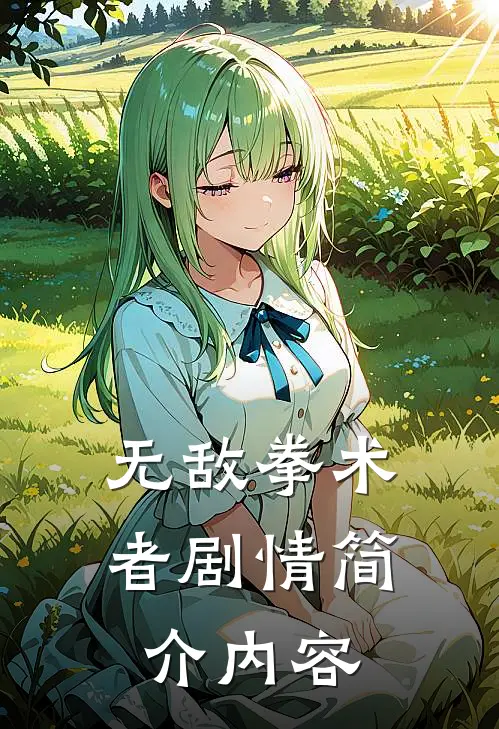 无敌拳术者剧情简介内容