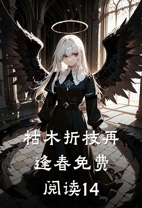 枯木折枝再逢春免费阅读14