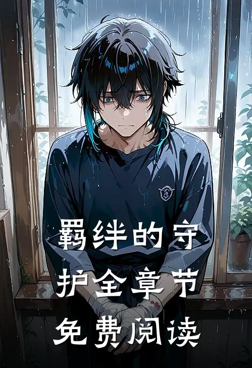 羁绊的守护全章节免费阅读