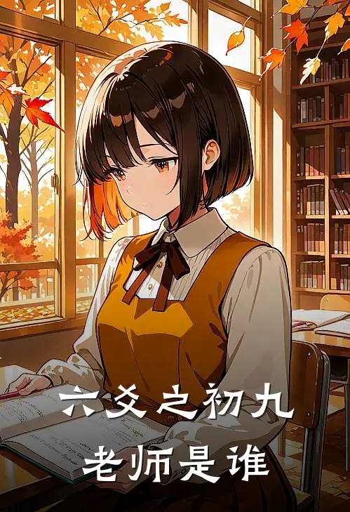 六爻之初九老师是谁