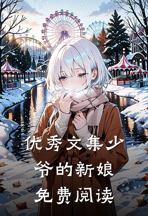 优秀文集少爷的新娘免费阅读