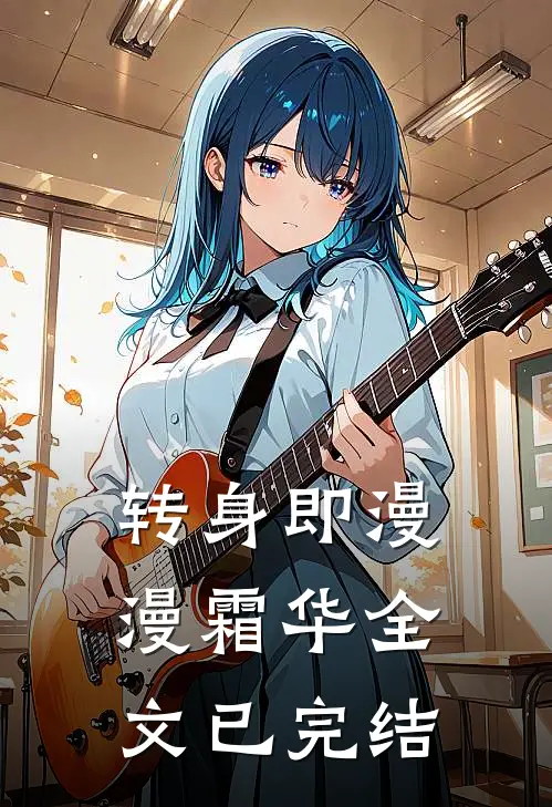 转身即漫漫霜华全文已完结