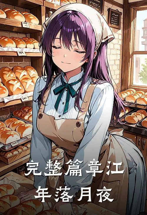 完整篇章江年落月夜