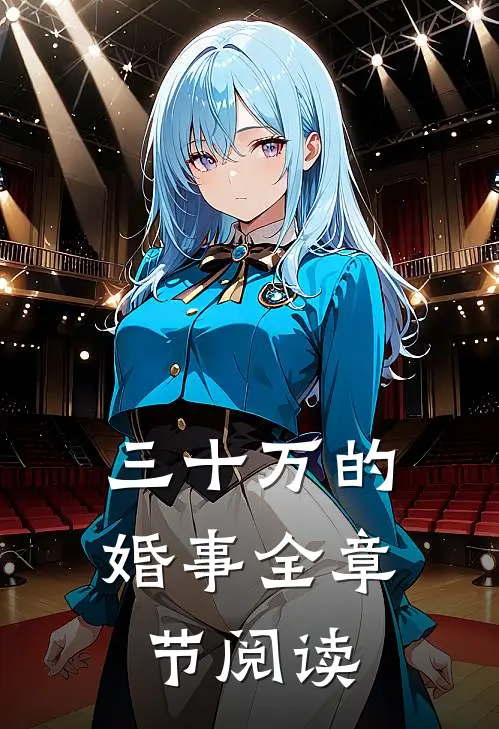 三十万的婚事全章节阅读
