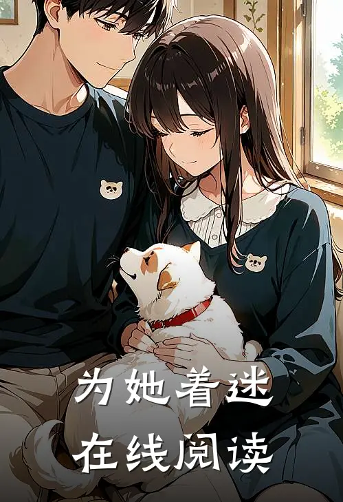 为她着迷在线阅读