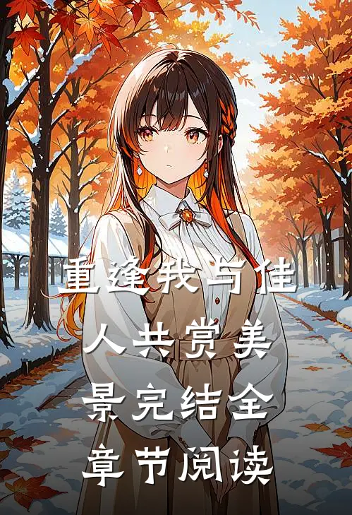 重逢我与佳人共赏美景完结全章节阅读
