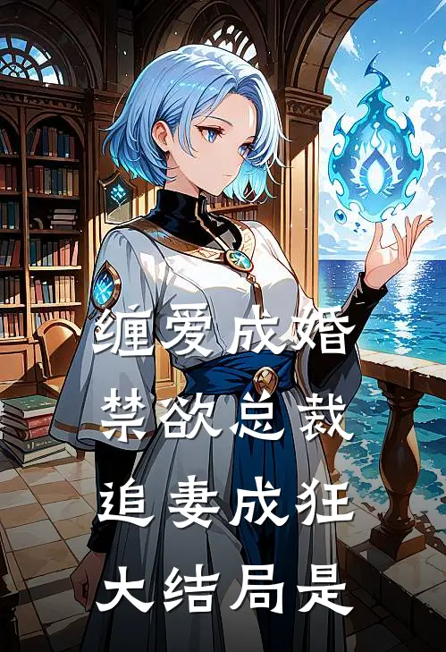缠爱成婚禁欲总裁追妻成狂大结局是