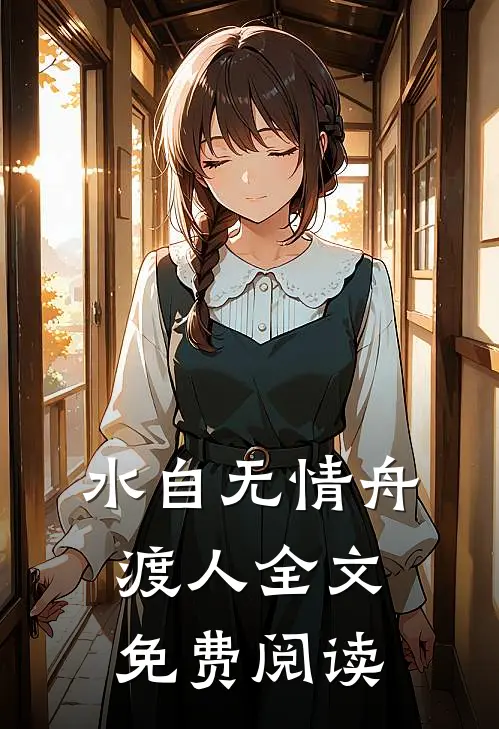 水自无情舟渡人全文免费阅读