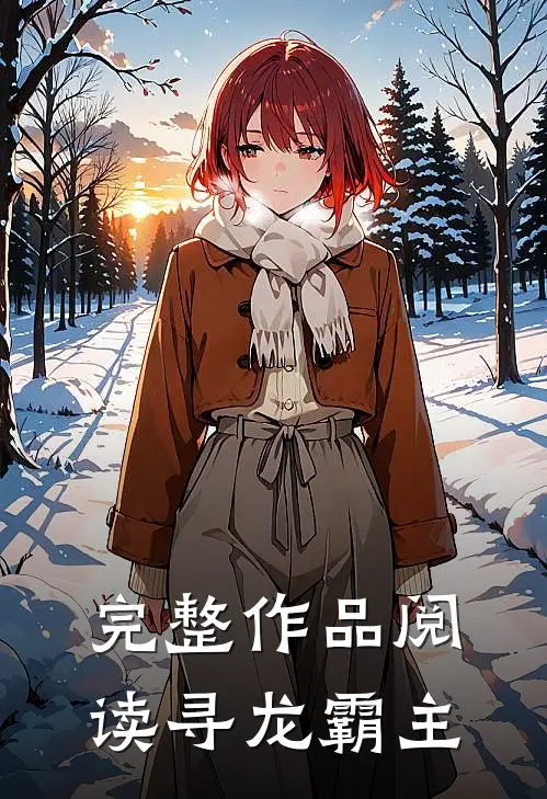 完整作品阅读寻龙霸主