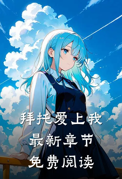 拜托爱上我最新章节免费阅读