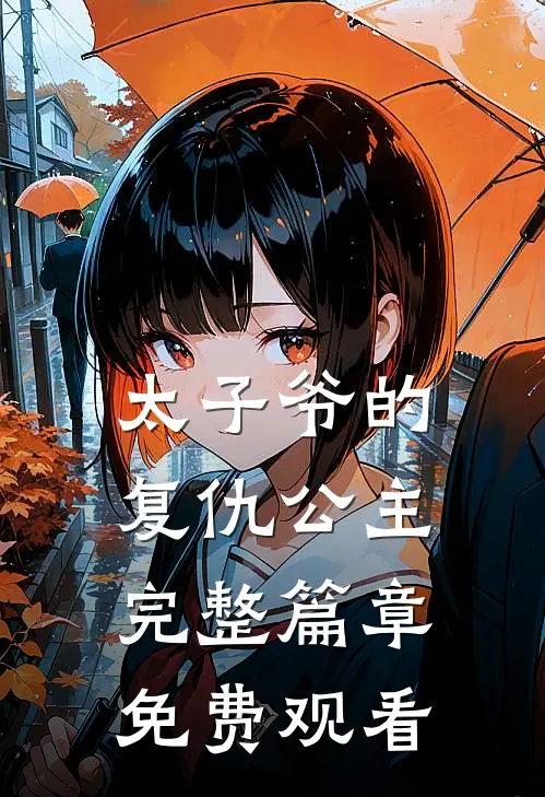 太子爷的复仇公主完整篇章免费观看