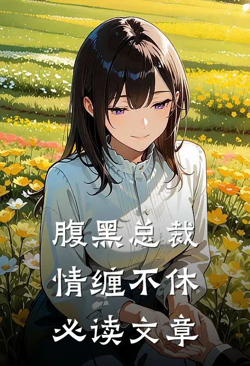 腹黑总裁情缠不休必读文章