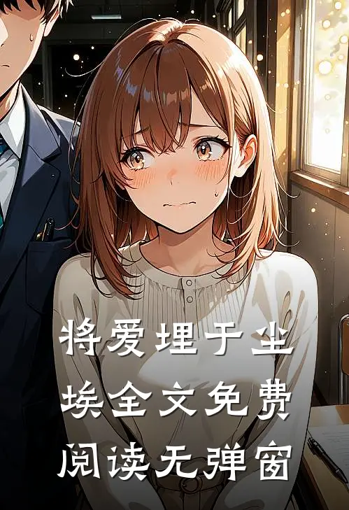 将爱埋于尘埃全文免费阅读无弹窗