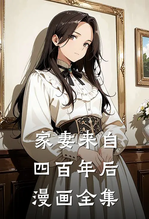 家妻来自四百年后漫画全集