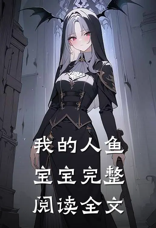 我的人鱼宝宝完整阅读全文