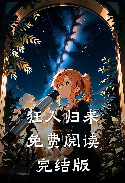 狂人归来免费阅读完结版