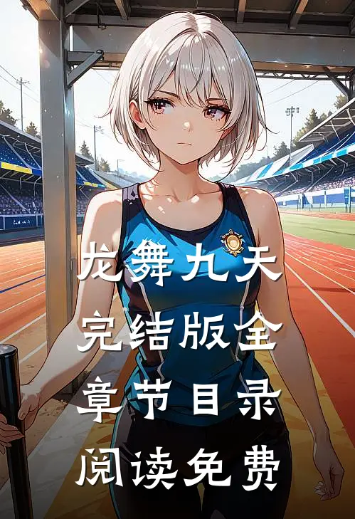 龙舞九天完结版全章节目录阅读免费