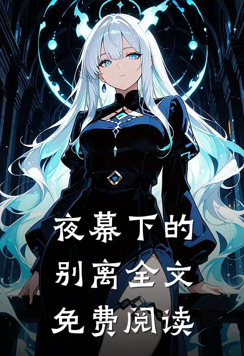 夜幕下的别离全文免费阅读