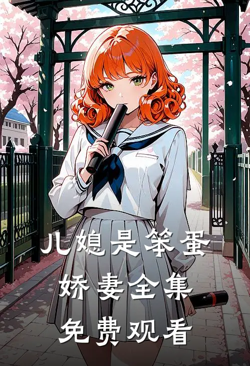 儿媳是笨蛋娇妻 全集免费观看