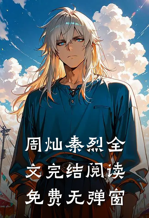 周灿秦烈全文完结阅读免费无弹窗