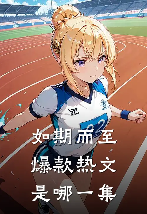 如期而至爆款热文是哪一集