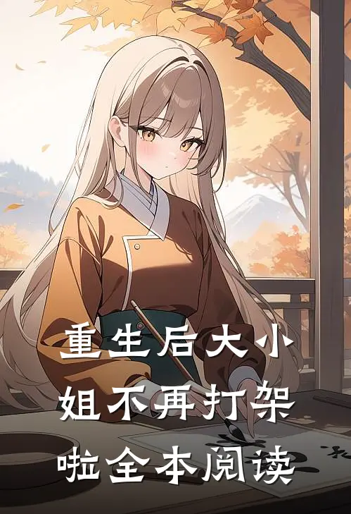 重生后大小姐不再打架啦全本阅读