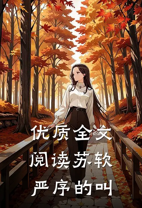 优质全文阅读苏软严序的叫