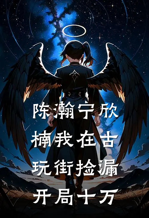 陈瀚宁欣楠我在古玩街捡漏开局十万