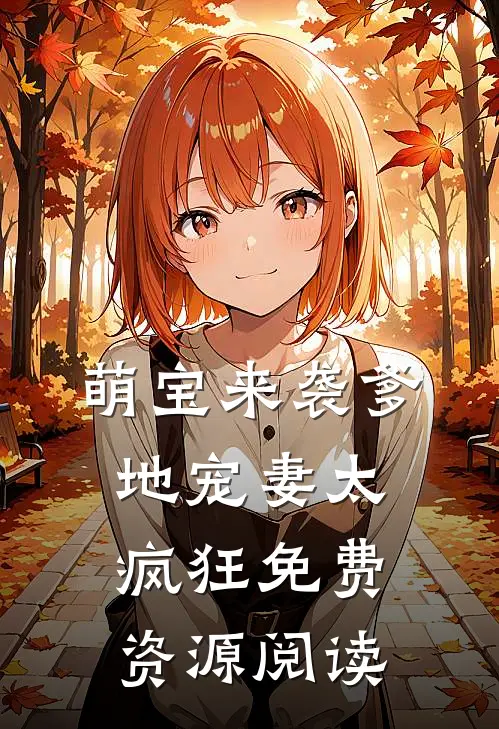 萌宝来袭爹地宠妻太疯狂免费资源阅读