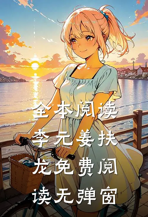全本阅读李元姜扶龙免费阅读无弹窗