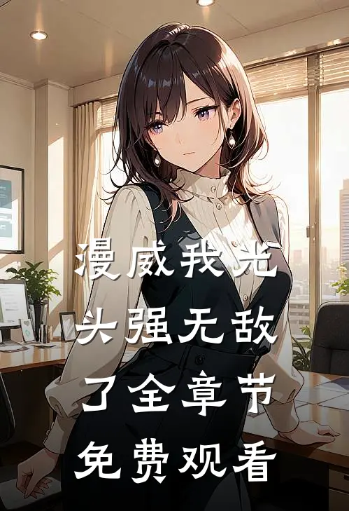 漫威我光头强无敌了全章节免费观看