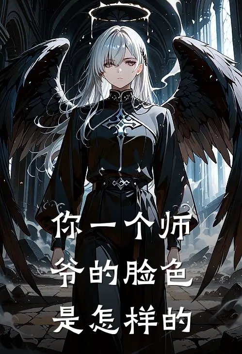 你一个师爷的脸色是怎样的