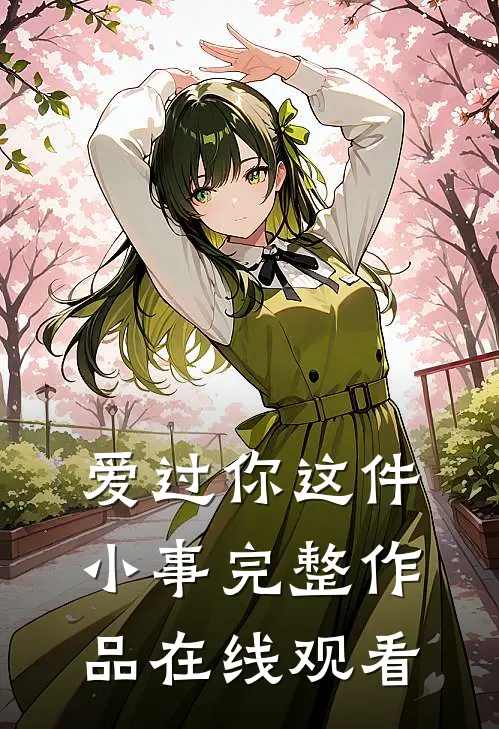 爱过你这件小事完整作品在线观看