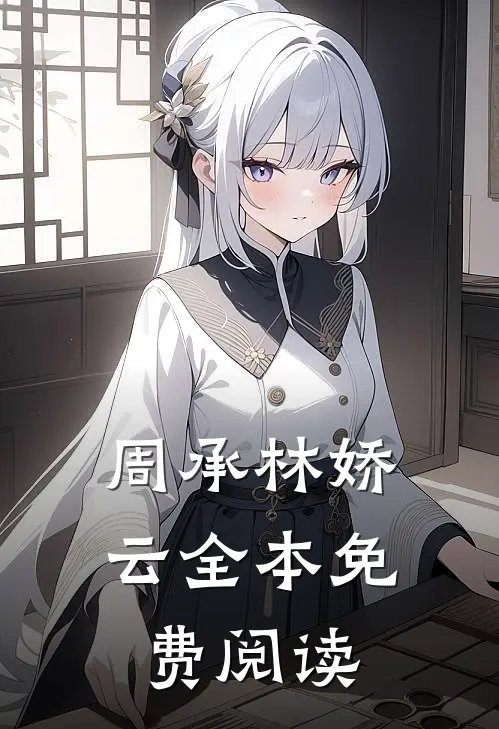 周承林娇云全本免费阅读