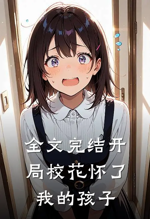 全文完结开局校花怀了我的孩子