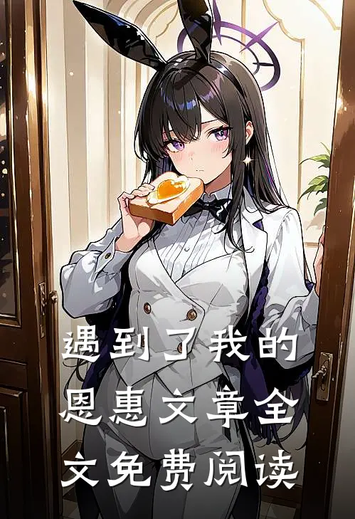 遇到了我的恩惠文章全文免费阅读