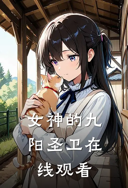 女神的九阳圣卫在线观看