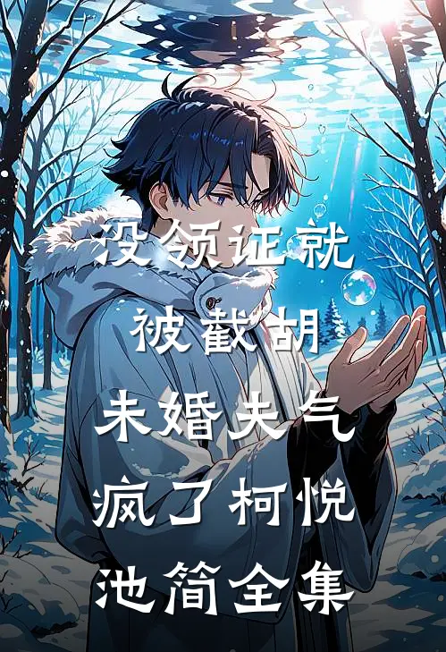 没领证就被截胡，未婚夫气疯了柯悦池简全集