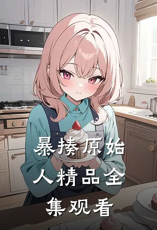 暴揍原始人精品全集观看