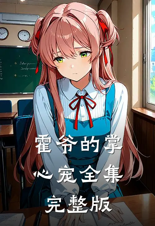 霍爷的掌心宠全集完整版