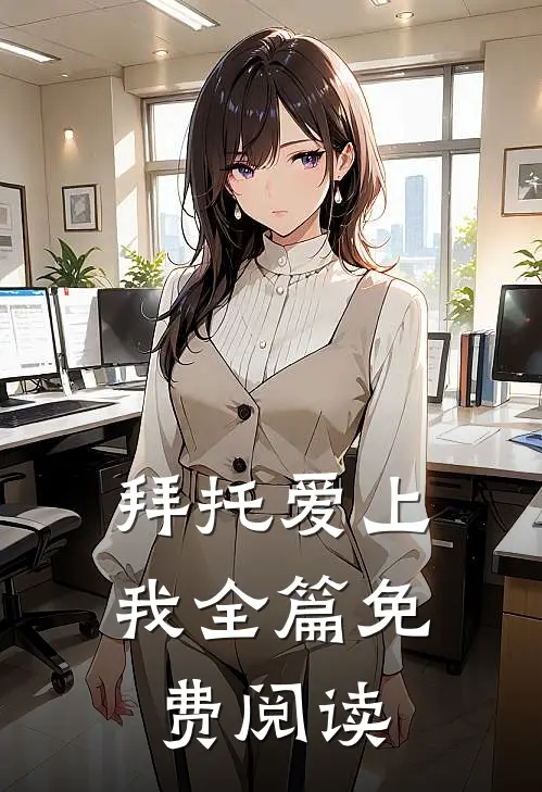 拜托爱上我全篇免费阅读